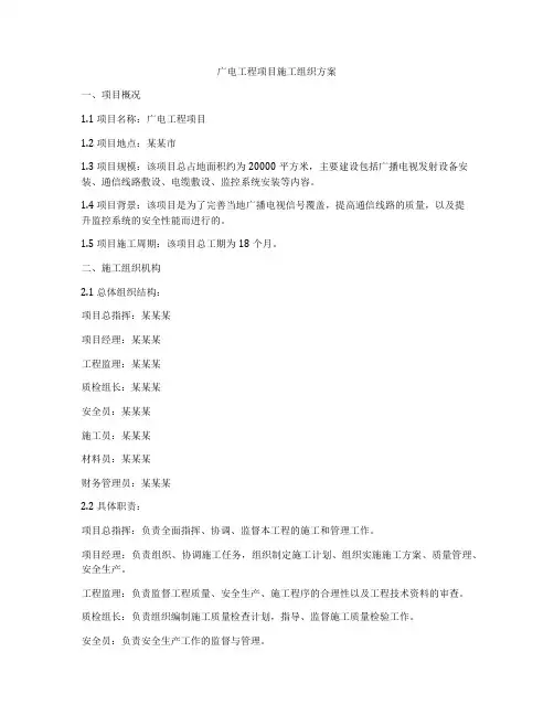 广电工程项目施工组织方案