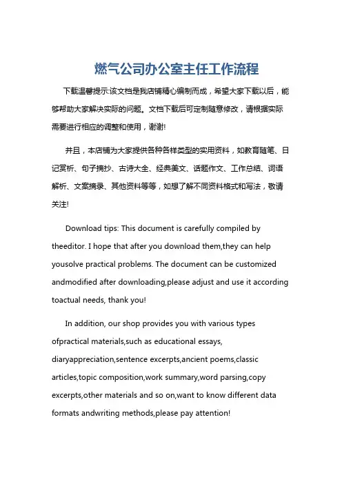 燃气公司办公室主任工作流程
