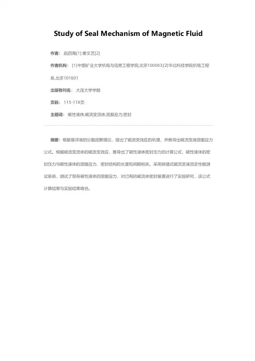 磁性液体密封机理的研究