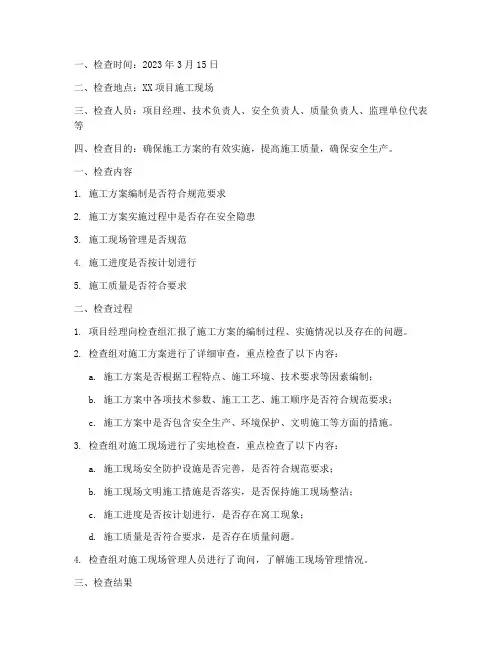 施工方案专项检查记录