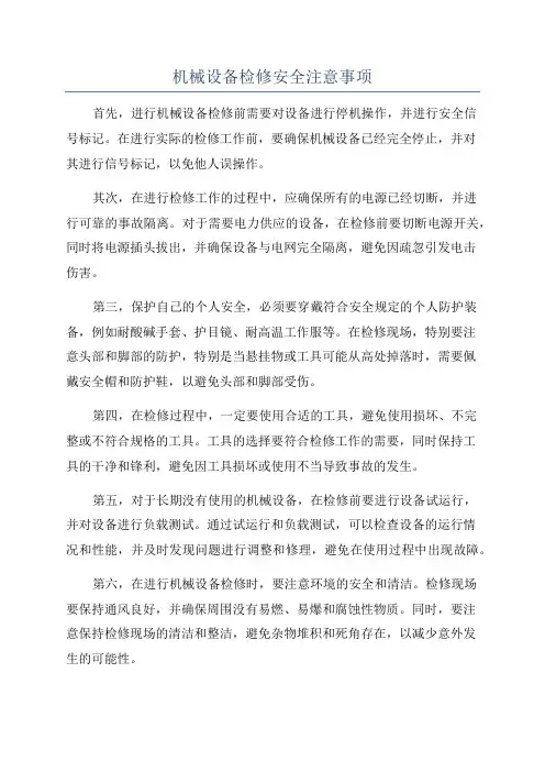 机械设备检修安全注意事项