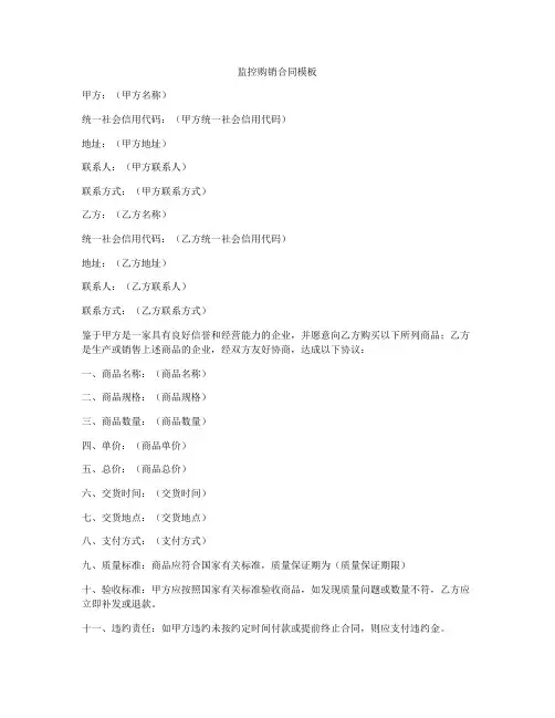 监控购销合同模板