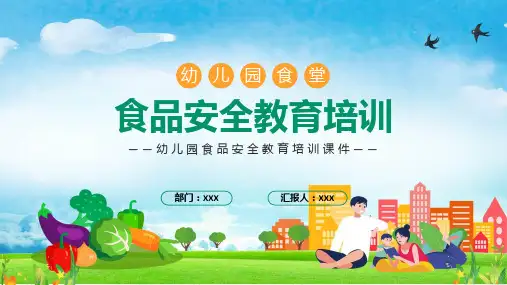 幼儿园食堂食品安全专题教育培训实用课件