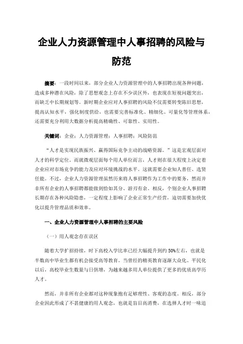 企业人力资源管理中人事招聘的风险与防范