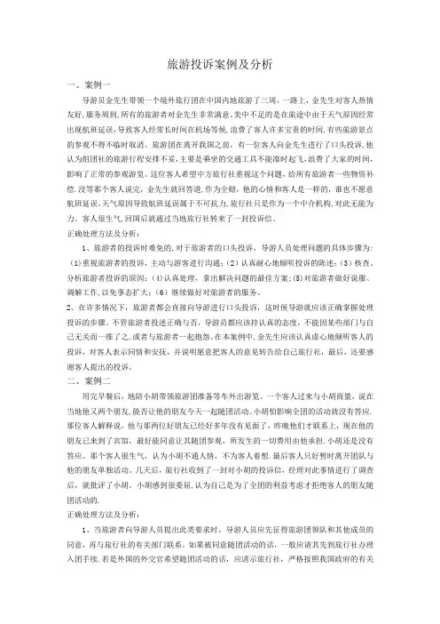 旅游投诉案例及分析【精选文档】