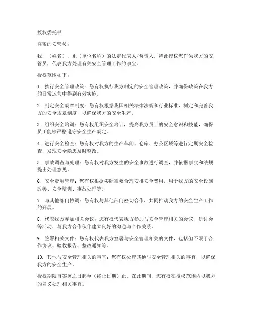 安管员授权委托书模板