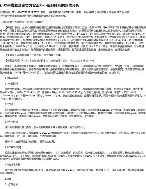 伊立替康联合铂类方案治疗小细胞肺癌的效果分析