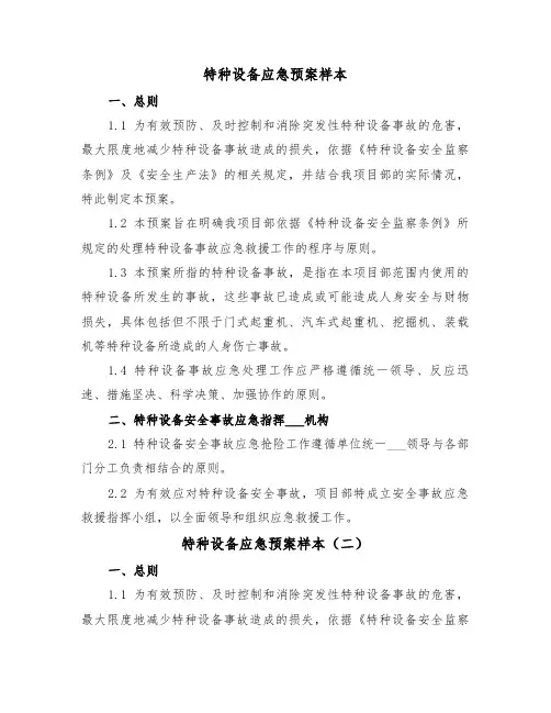 特种设备应急预案样本（三篇）