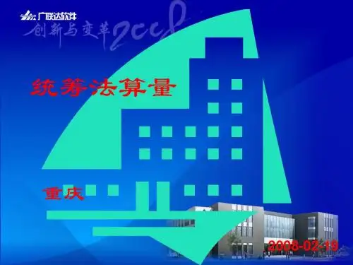 统筹法算量