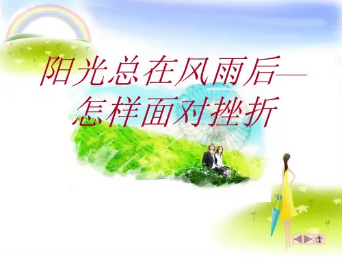 三年级下册心理健康课件-第三十三课 阳光总在风雨后—怎样面对挫折｜北师大版 (15张PPT)
