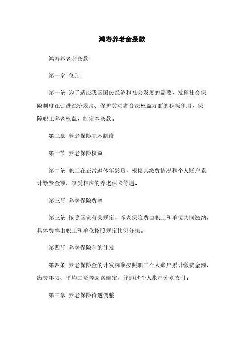 鸿寿养老金条款