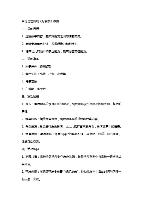 中班语言活动《好朋友》教案