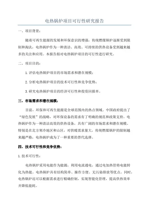 电热锅炉项目可行性研究报告