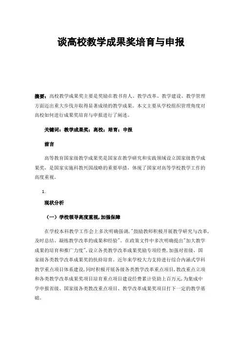 谈高校教学成果奖培育与申报
