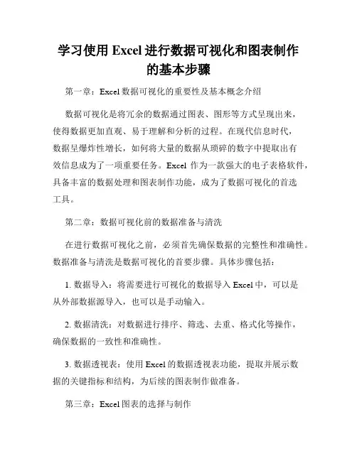 学习使用Excel进行数据可视化和图表制作的基本步骤