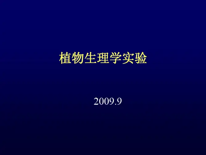 植物生理学实验2