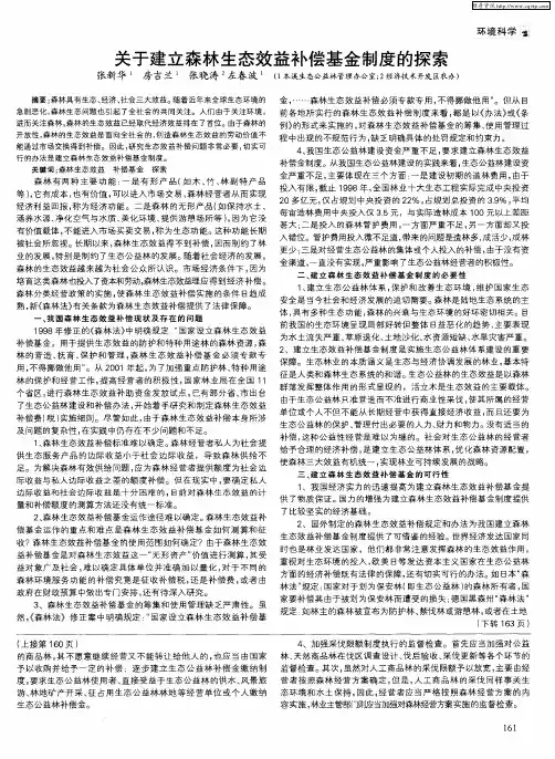 关于建立森林生态效益补偿基金制度的探索