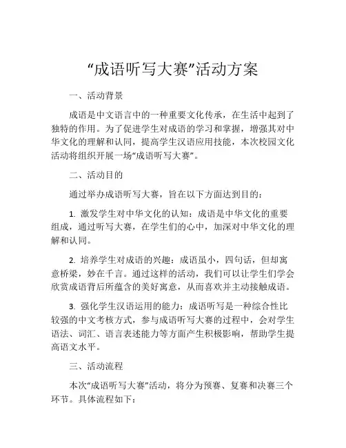 “成语听写大赛”活动方案