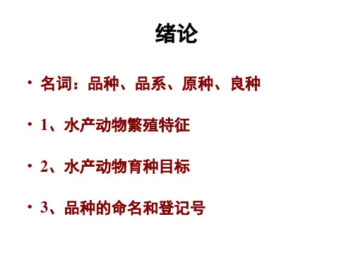 水产动物育种学 复习