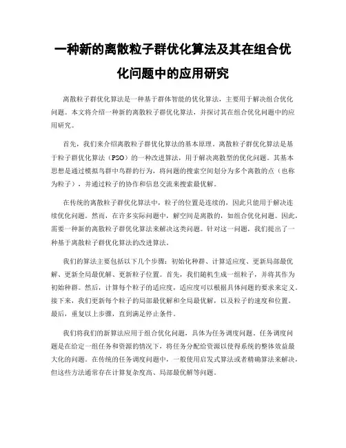 一种新的离散粒子群优化算法及其在组合优化问题中的应用研究