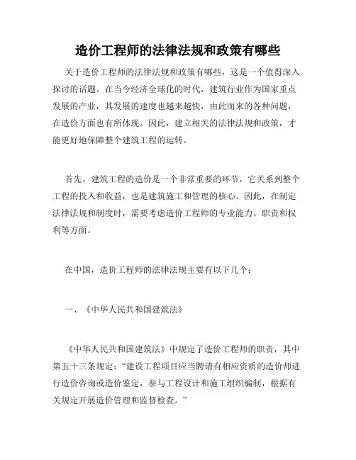 造价工程师的法律法规和政策有哪些