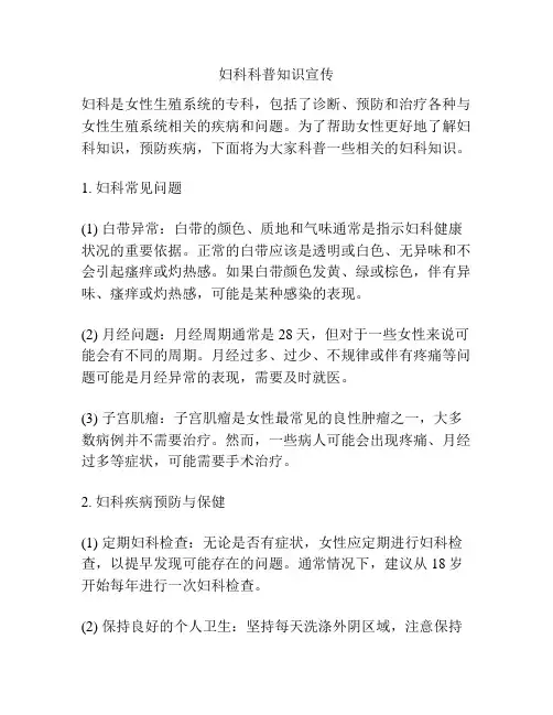 妇科科普知识宣传