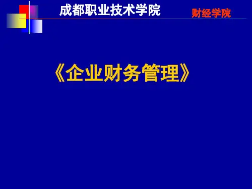 企业财务管理-.ppt