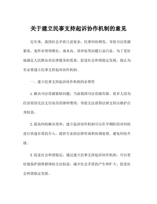 关于建立民事支持起诉协作机制的意见