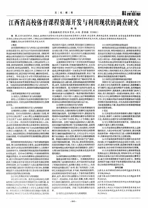 江西省高校体育课程资源开发与利用现状的调查研究