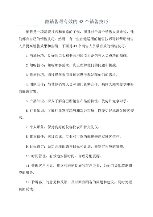 做销售最有效的43个销售技巧