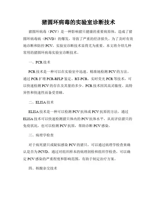 猪圆环病毒的实验室诊断技术