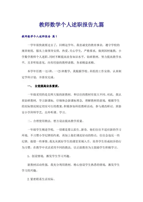 教师数学个人述职报告九篇