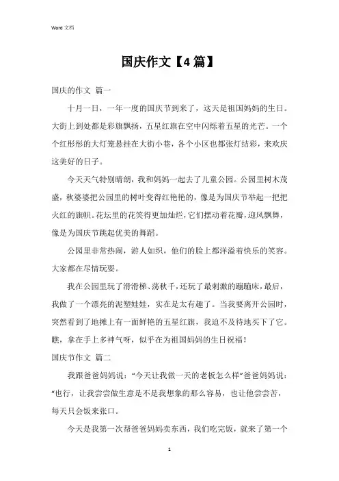 国庆作文【4篇】
