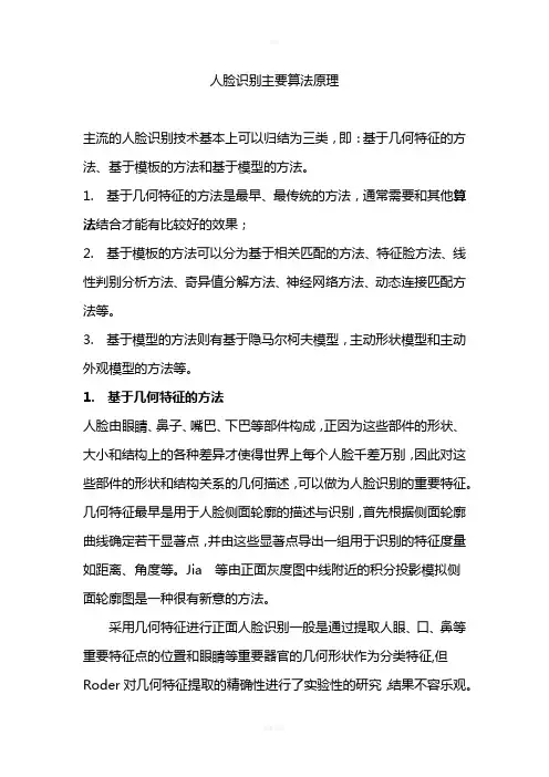 人脸识别主要算法原理