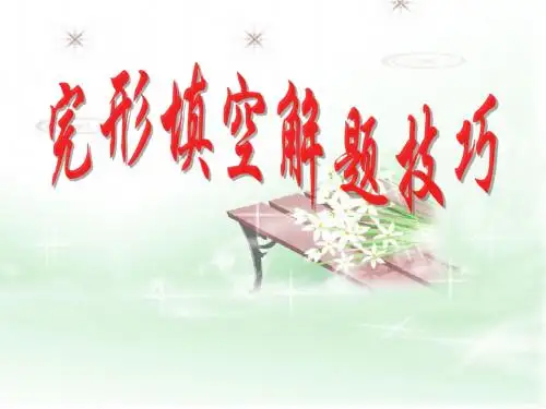完形填空解题技巧_ppt