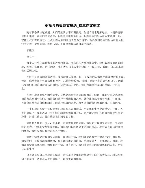 积极与消极范文精选_初三作文范文