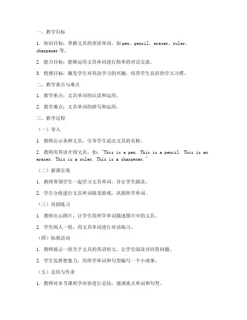 小学英语文具教案模板范文