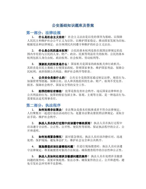 公安基础知识题库及答案