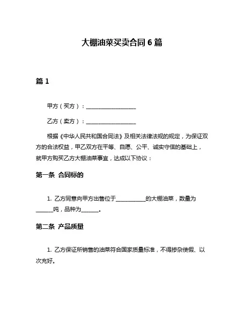 大棚油菜买卖合同6篇