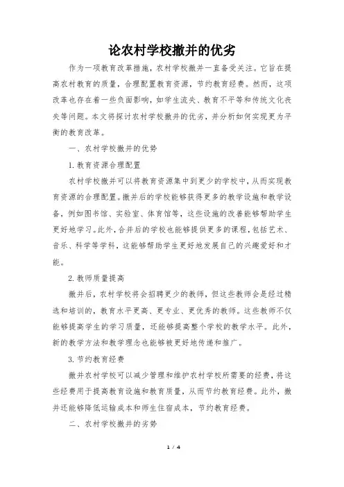 论农村学校撤并的优劣