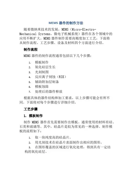 MEMS器件的制作方法