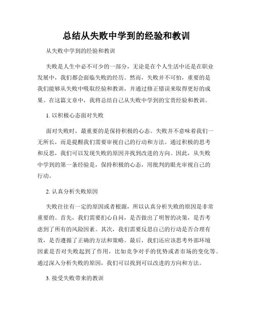 总结从失败中学到的经验和教训