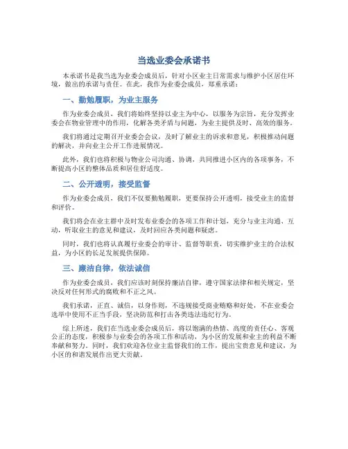 当选业委会承诺书