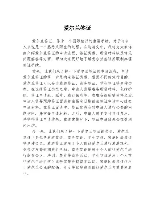 爱尔兰签证