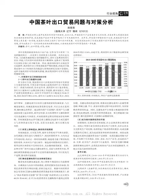 中国茶叶出口贸易问题与对策分析