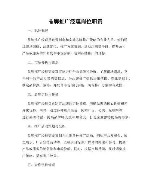 品牌推广经理岗位职责