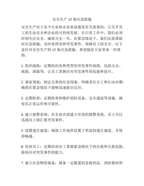 安全生产15条应急措施