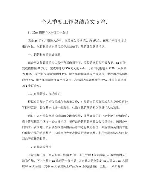 个人季度工作总结范文5篇