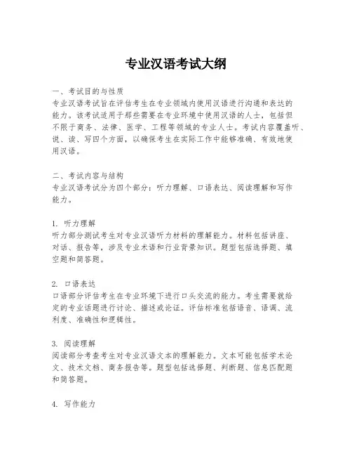 专业汉语考试大纲