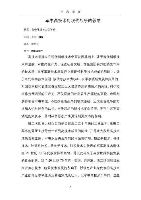 (2020年7月整理)军事高技术对现代战争的影响.doc